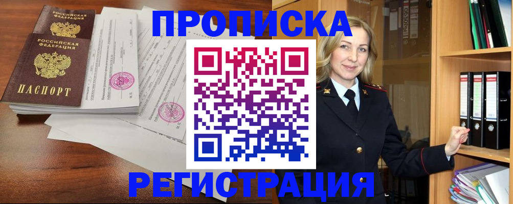 временная регистрация в Благовещенске