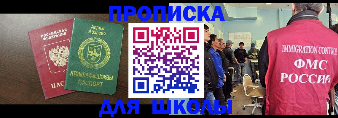 купить прописку в Благовещенске